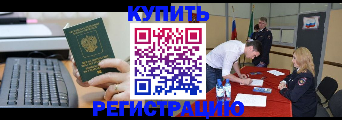 временная регистрация купить в Светлогорске